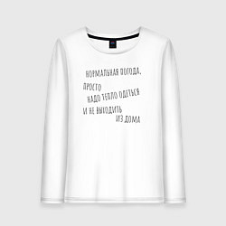 Лонгслив хлопковый женский О погоде, цвет: белый
