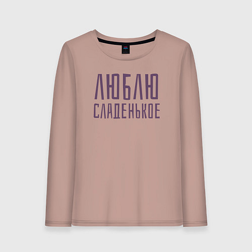 Женский лонгслив ЛЮБЛЮ СЛАДЕНЬКОЕ / Пыльно-розовый – фото 1