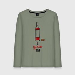 Лонгслив хлопковый женский Я думаю мы, цвет: авокадо