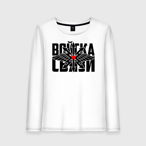 Женский лонгслив Войска связи / Белый – фото 1