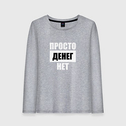 Лонгслив хлопковый женский Просто денег нет, цвет: меланж