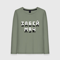 Лонгслив хлопковый женский Забей мяч!, цвет: авокадо