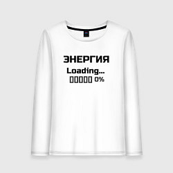 Лонгслив хлопковый женский Энергия Loading 0%, цвет: белый