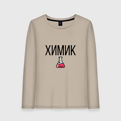 Лонгслив хлопковый женский ХИМИК, цвет: миндальный