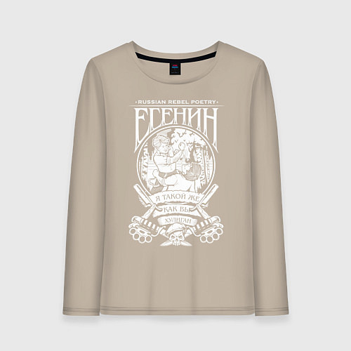 Женский лонгслив Сергей Есенин / Миндальный – фото 1