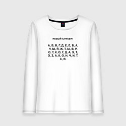 Лонгслив хлопковый женский Новый алфавит, цвет: белый