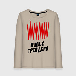 Лонгслив хлопковый женский Пульс трейдера, цвет: миндальный