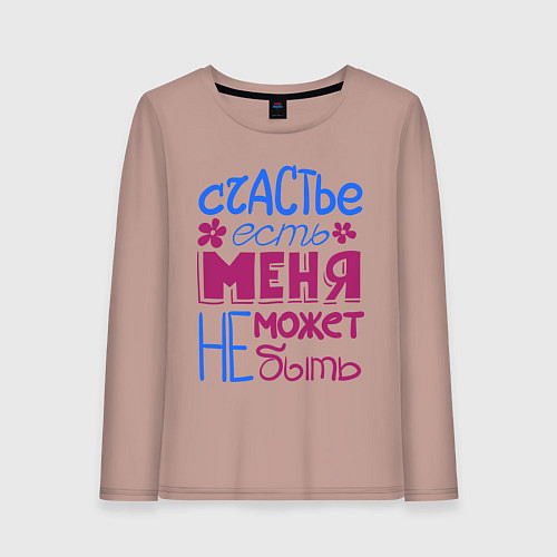 Женский лонгслив Счастье есть / Пыльно-розовый – фото 1