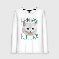 Женский лонгслив Нежная кошечка