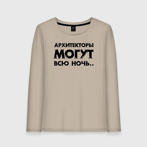 Женский лонгслив Архитекторы могут всю ночь / Миндальный – фото 1