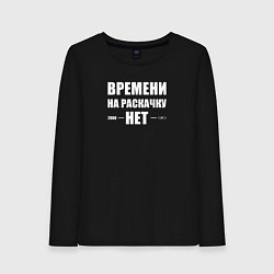 Лонгслив хлопковый женский Времени на раскачку нет, цвет: черный