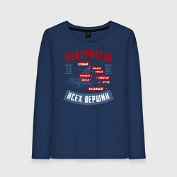 Лонгслив хлопковый женский 23 Февраля Покоритель Вершин, цвет: тёмно-синий