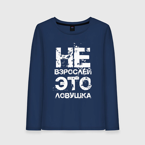 Женский лонгслив НЕ ВЗРОСЛЕЙ, ЭТО ЛОВУШКА! / Тёмно-синий – фото 1