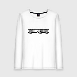 Лонгслив хлопковый женский ПОТРАЧЕНО, цвет: белый