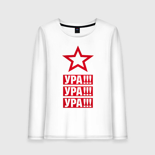 Женский лонгслив Ура! / Белый – фото 1