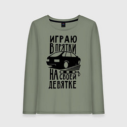 Женский лонгслив Играю в прятки на своей девятке