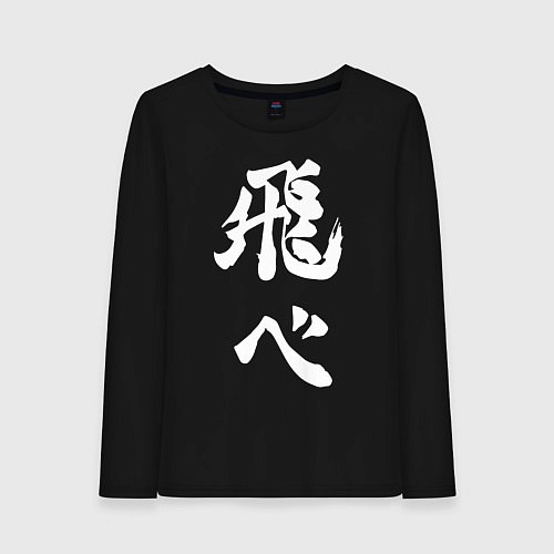 Женский лонгслив Лозунг Карасуно двусторонняя / Черный – фото 1