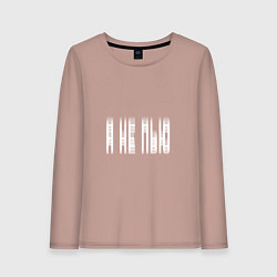 Лонгслив хлопковый женский Я НЕ ПЬЮ, цвет: пыльно-розовый