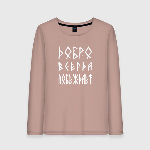 Женский лонгслив Добро всегда побеждает / Пыльно-розовый – фото 1