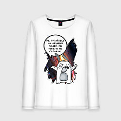 Женский лонгслив Кролик Шопоголик не ругайтесь