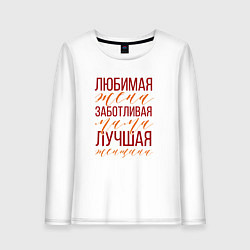 Лонгслив хлопковый женский Любимая мама, жена и женщина, цвет: белый