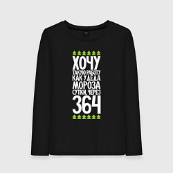 Лонгслив хлопковый женский Хочу такую работу как у Деда Мороза, цвет: черный