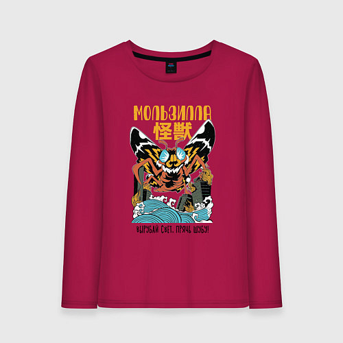 Женский лонгслив Мользилла - Моль в стиле Аниме Годзилла / Маджента – фото 1