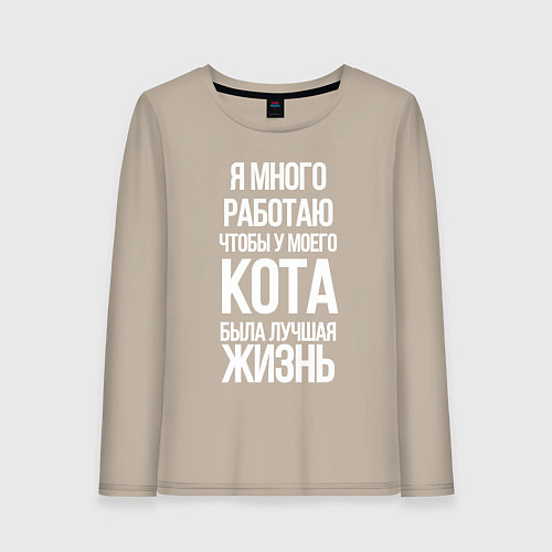 Женский лонгслив Я МНОГО РАБОТАЮ ЧТОБЫ У МОЕГО КОТА / Миндальный – фото 1