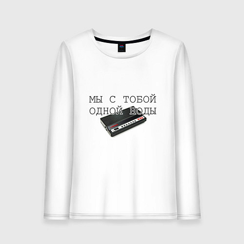 Женский лонгслив Мы с тобой одной ноды / Белый – фото 1
