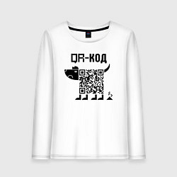 Лонгслив хлопковый женский QR КОД СОБАКА, цвет: белый