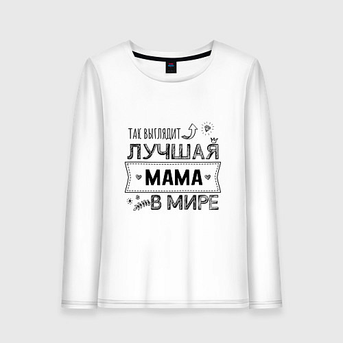 Женский лонгслив Так выглядит ЛУЧШАЯ МАМА в мире / Белый – фото 1