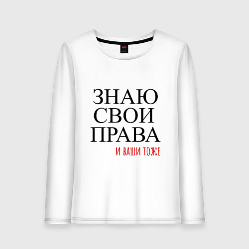 Женский лонгслив ЗНАЮ СВОИ ПРАВА и ваши тоже / Белый – фото 1