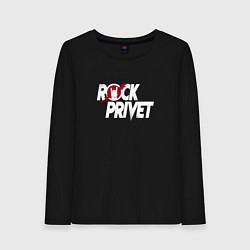 Женский лонгслив ROCK PRIVET, РОК ПРИВЕТ