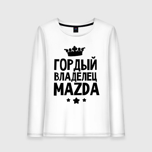 Женский лонгслив Гордый владелец Mazda / Белый – фото 1