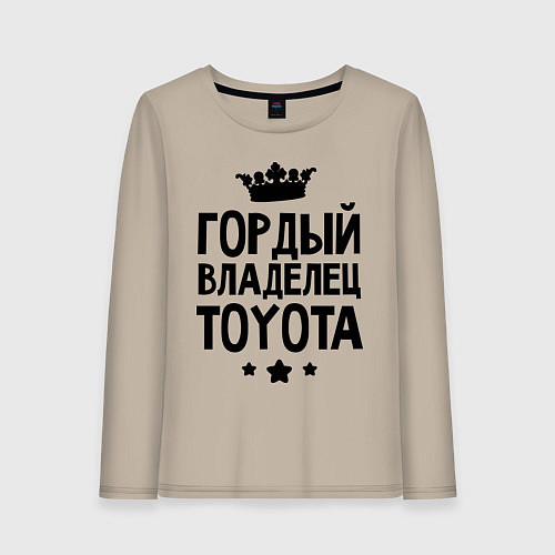 Женский лонгслив Гордый владелец Toyota / Миндальный – фото 1