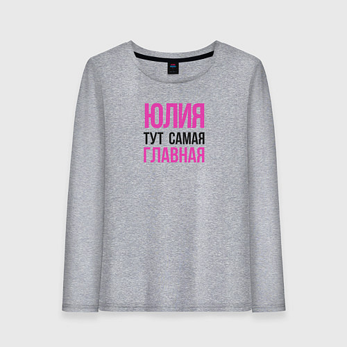 Женский лонгслив Юлия тут самая главная / Меланж – фото 1
