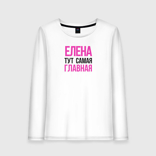 Женский лонгслив Елена тут самая главная / Белый – фото 1