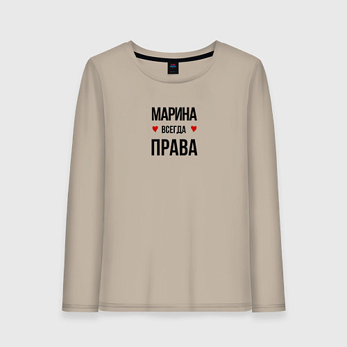 Женский лонгслив Марина всегда права! / Миндальный – фото 1