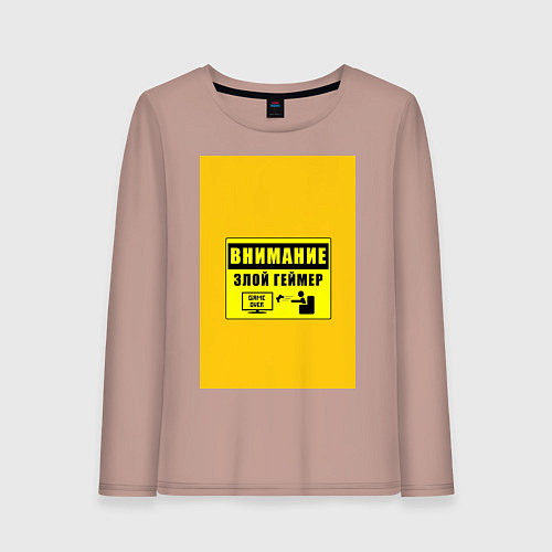Женский лонгслив Внимание злой геймер / Пыльно-розовый – фото 1