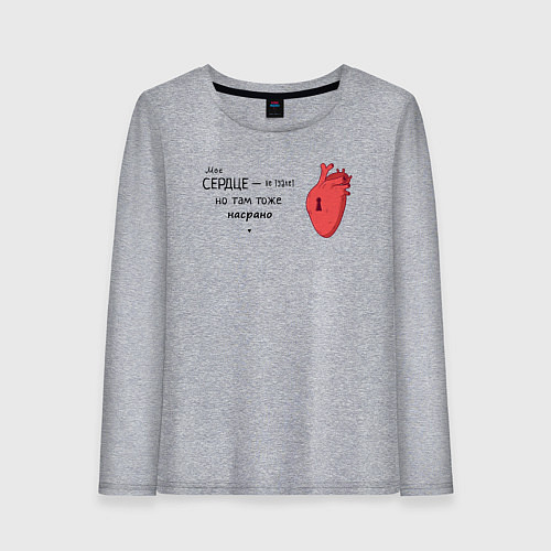 Женский лонгслив СЕРДЦЕ - НЕ ТУАЛЕТ НЕЦЕНЗУРНОЕ / Меланж – фото 1