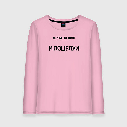 Женский лонгслив Цепи на шее, и поцелуи / Светло-розовый – фото 1