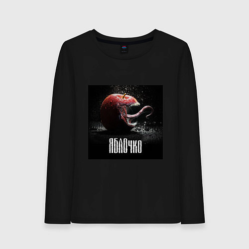 Женский лонгслив Яблочкo кусака с зубами / Черный – фото 1