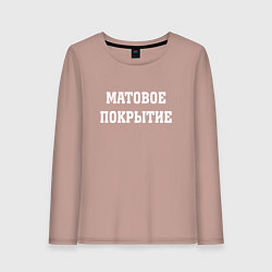 Лонгслив хлопковый женский Матовое покрытие, цвет: пыльно-розовый