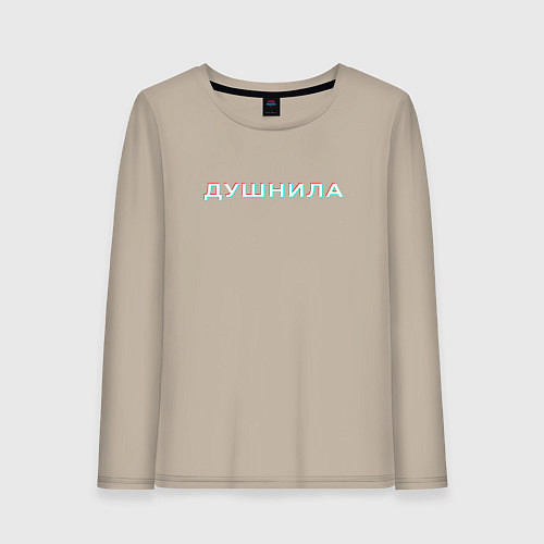 Женский лонгслив ДУШНИЛА ГЛИТЧ / Миндальный – фото 1