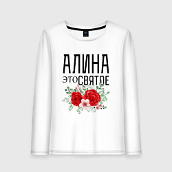 Лонгслив хлопковый женский АЛИНА ЭТО СВЯТОЕ, цвет: белый
