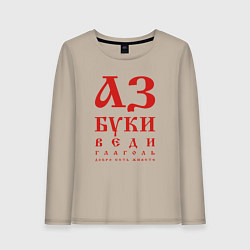 Лонгслив хлопковый женский Славянская Азбука Буквица, цвет: миндальный