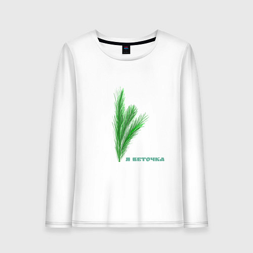 Женский лонгслив Я веточка хвои / Белый – фото 1