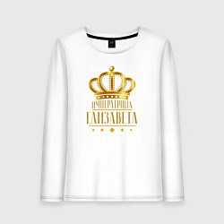 Женский лонгслив ЕЛИЗАВЕТА ИМПЕРАТРИЦА