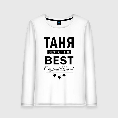 Женский лонгслив ТАНЯ BEST OF THE BEST / Белый – фото 1