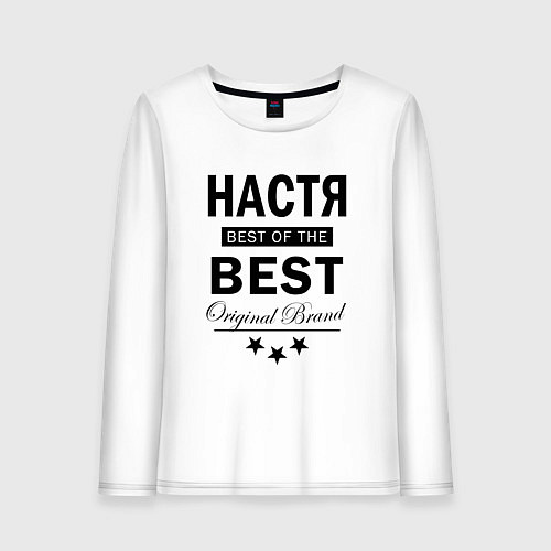 Женский лонгслив НАСТЯ BEST OF THE BEST / Белый – фото 1